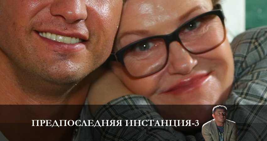 Смотреть сериал Предпоследняя инстанция (2023) 3 сезон 1 серия без рекламы в HD