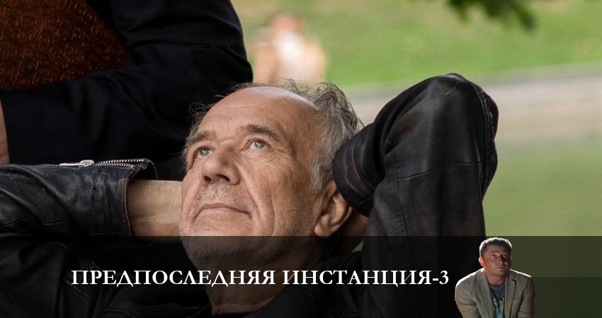 Предпоследняя инстанция (2023) 3 сезон 2 серия полностью смотреть бесплатно без рекламы