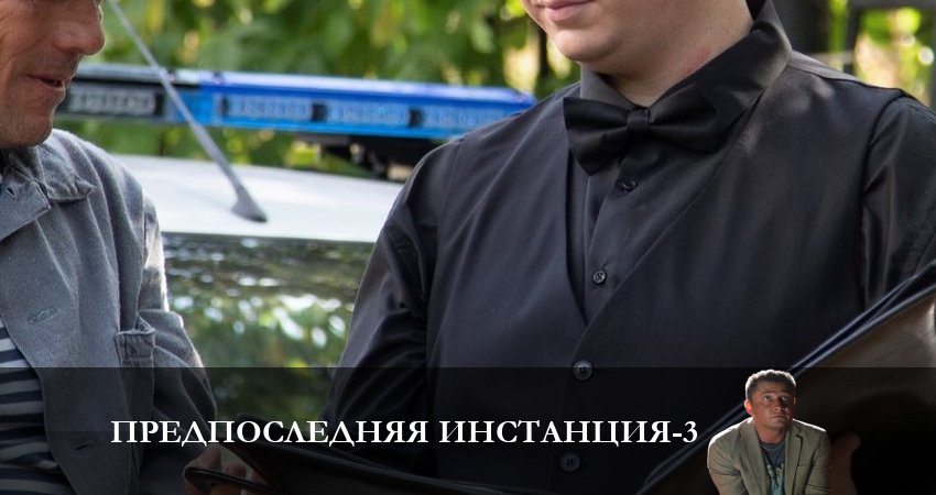 Смотреть сериал Предпоследняя инстанция (2023) 3 сезон 3 серия в хорошем качестве онлайн