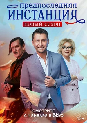 Предпоследняя инстанция 3-й сезон (2023) смотреть онлайн