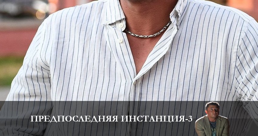 Предпоследняя инстанция (3 сезон, 1-10,11,12 серия) сериал 2023 лордфильм смотреть