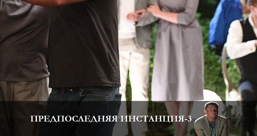 Предпоследняя инстанция (2023) 3 сезон 8 серия смотреть онлайн бесплатно