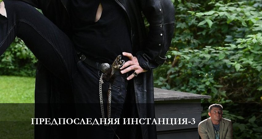 Предпоследняя инстанция 3 сезон 9 серия смотреть полностью без перерыва