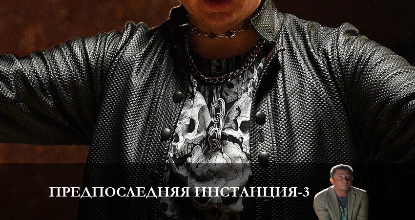 Сериал Предпоследняя инстанция 3 сезон 10 серия онлайн в качестве 1080p