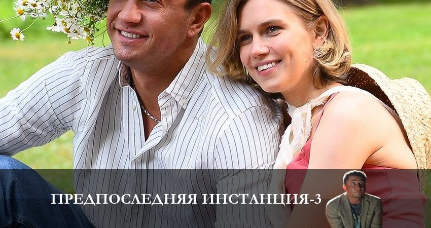 Предпоследняя инстанция (3-й сезон) 2023 смотреть бесплатно лордфильм
