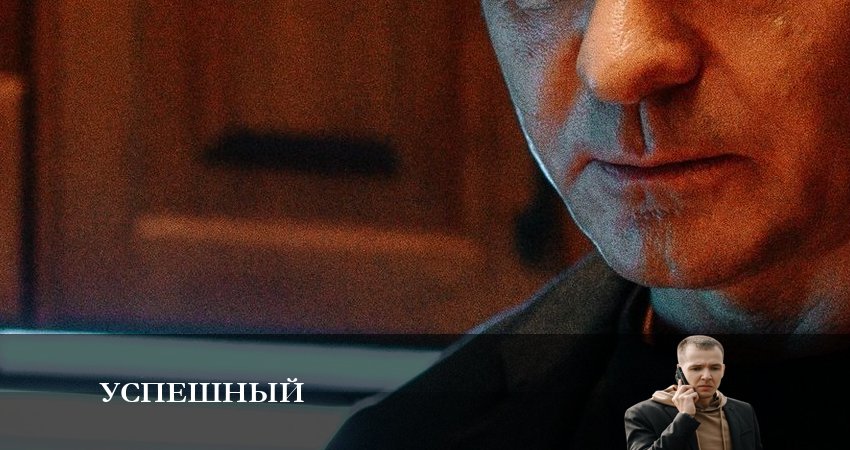 Сериал Успешный (1 сезон) WEBRiP