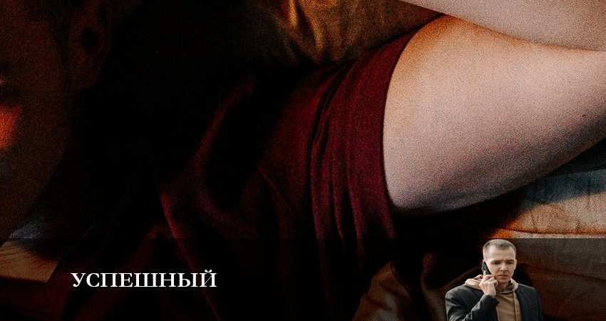 Успешный (2023) 1 сезон 5 серия полностью в хорошем качестве и бесплатно