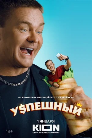 Успешный 1 сезон, 1-8,9,10 серия (2023, -) смотреть онлайн