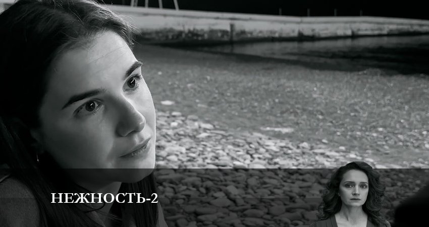 Песни из сериала Нежность (2-й сезон)