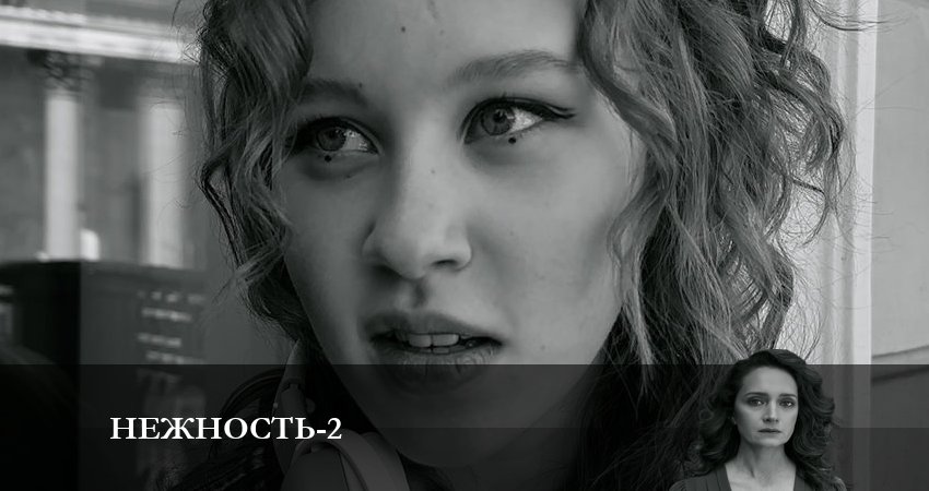Сериал Нежность (2 сезон) где снимался