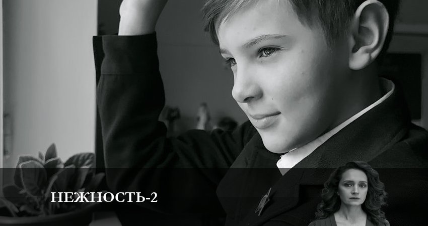 Нежность (3 сезон) серия смотреть онлайн бесплатно
