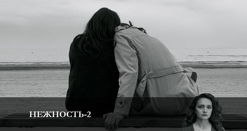 Cмотреть сериал Нежность 2 сезон 4 серия онлайн бесплатно