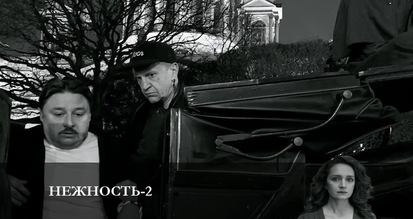 Нежность (2023) 2 сезон 5 серия полностью в хорошем качестве и бесплатно