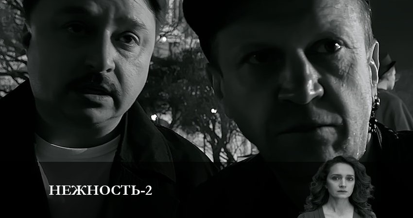 Нежность 2 сезон 6 серия смотреть в хорошем качестве