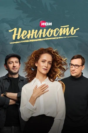 Нежность 2-й сезон (2023, -) смотреть сериал онлайн