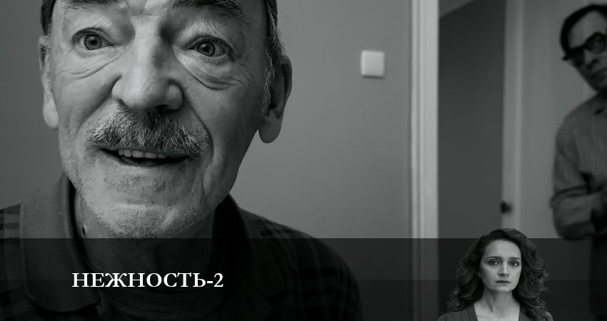 Нежность 2 сезон 12 серия смотреть бесплатно в хорошем качестве