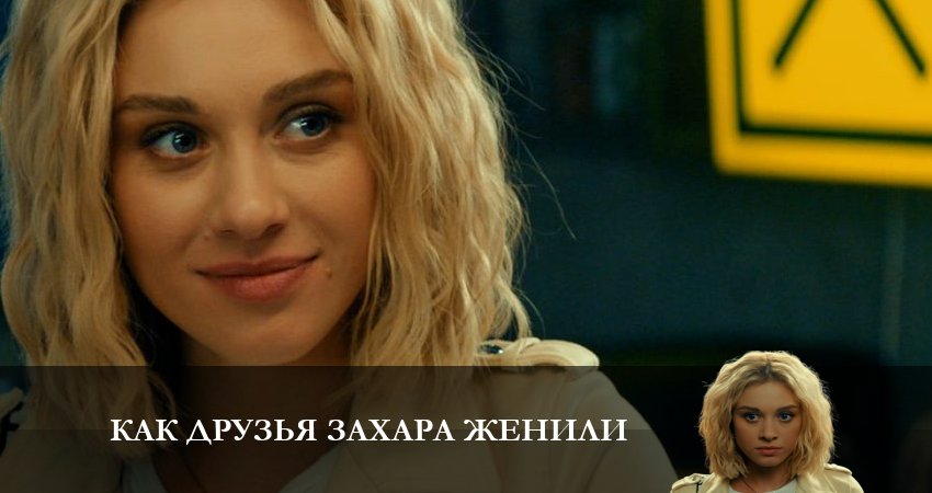 Сериал Как друзья Захара женили (1 сезон, 2023) смотреть онлайн все серии подряд в хорошем качестве