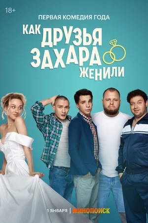Как друзья Захара женили 1 сезон (2023) смотреть онлайн