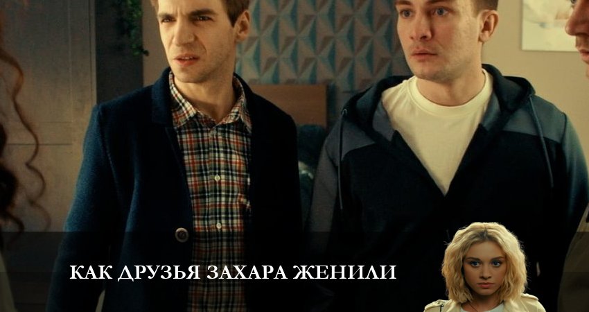Сериал Как друзья Захара женили (2023) 1 сезон 2 серия смотреть онлайн в качество 1080 HD или 4K