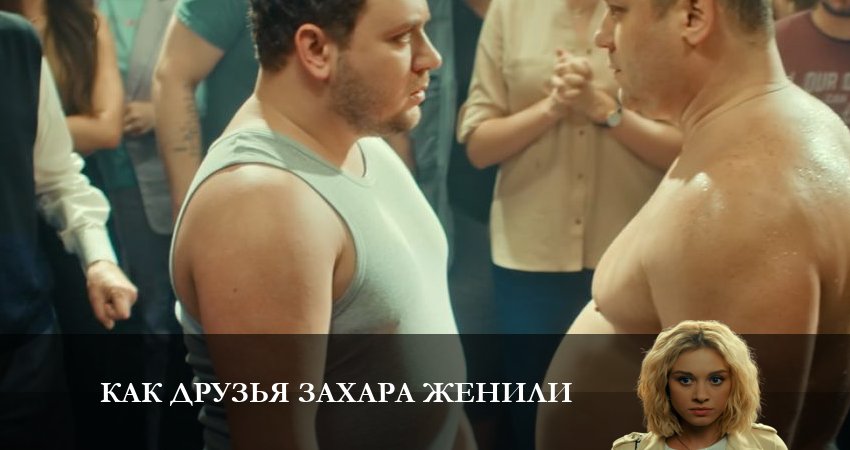 Сериал Как друзья Захара женили (2 сезон) 4k