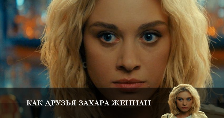 Cмотреть сериал Как друзья Захара женили 1 сезон 4 серия онлайн бесплатно