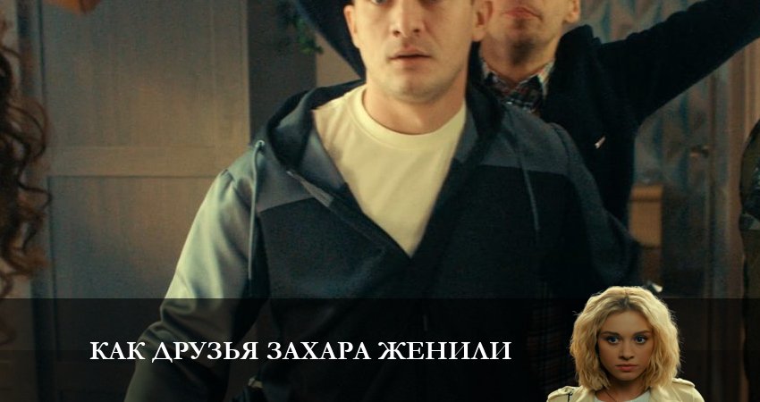 Как друзья Захара женили (2023) 1 сезон 5 серия полностью смотреть бесплатно без рекламы