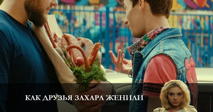 Фильм Как друзья Захара женили (1-й сезон) смотреть онлайн