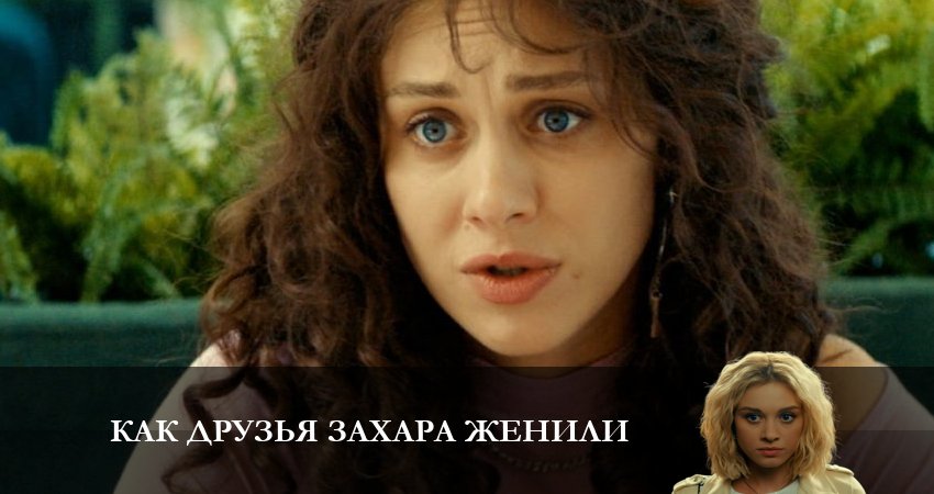 Как друзья Захара женили 1 сезон 7 серия смотреть бесплатно в хорошем качестве