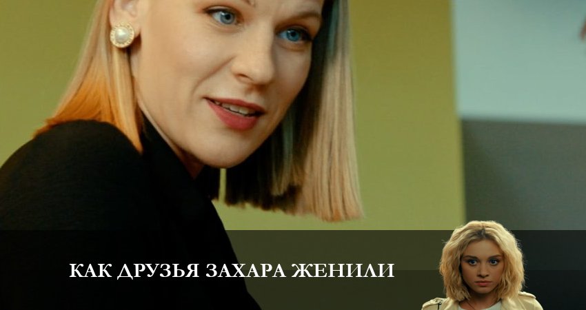 Как друзья Захара женили 1 сезон 9 серия смотреть онлайн 720p или 1080p