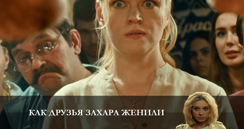 Как друзья Захара женили (2023) 1 сезон 12 серия смотреть онлайн бесплатно