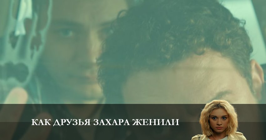 Как друзья Захара женили (2023) 1 сезон 14 серия онлайн бесплатно в высоком качестве