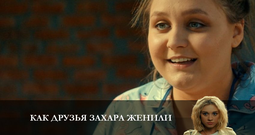 Сериал Как друзья Захара женили 1 сезон 15 серия смотреть онлайн бесплатно в хорошем качестве