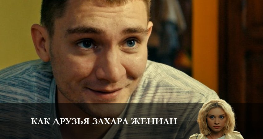 Как друзья Захара женили 1 сезон 17 серия полная версия смотреть бесплатно