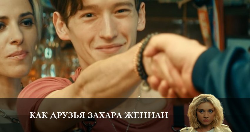 Как друзья Захара женили 1 сезон 18 серия полная версия смотреть бесплатно