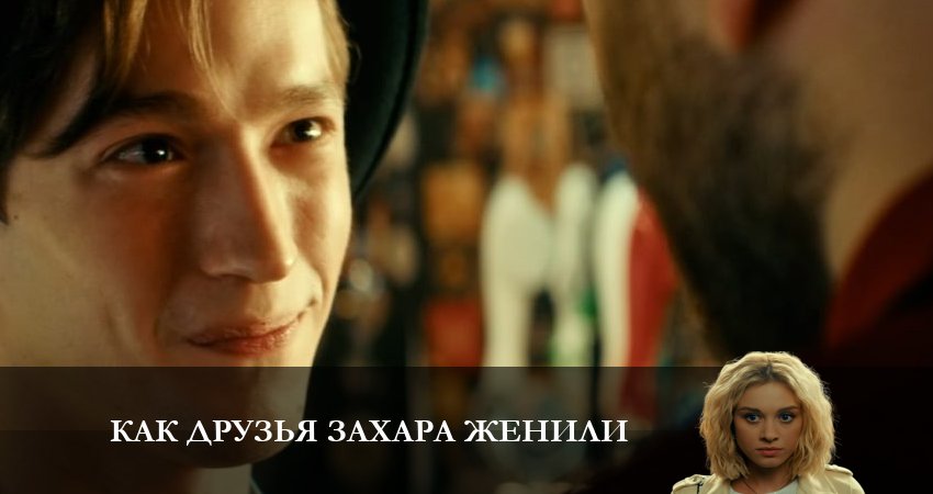 Как друзья Захара женили (2023) 1 сезон 19 серия смотреть онлайн без рекламы