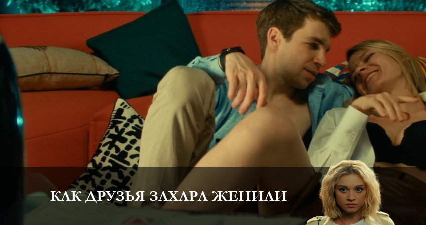 Смотреть сериал Как друзья Захара женили (2023) 1 сезон 20 серия в хорошем качестве онлайн