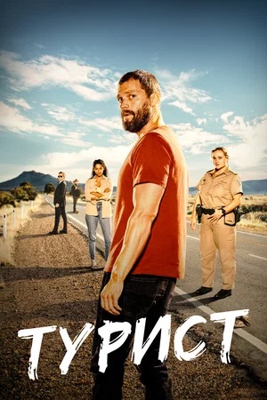 Турист 1 сезон, 1-7,8,9 серия (2023) смотреть сериал онлайн
