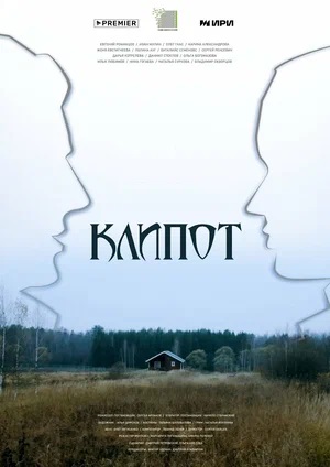 Клипот 1-й сезон (2023) смотреть сериал онлайн