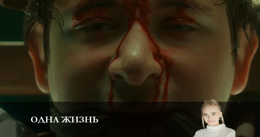 Одна жизнь 1 сезон 2 серия смотреть онлайн на телефоне бесплатно