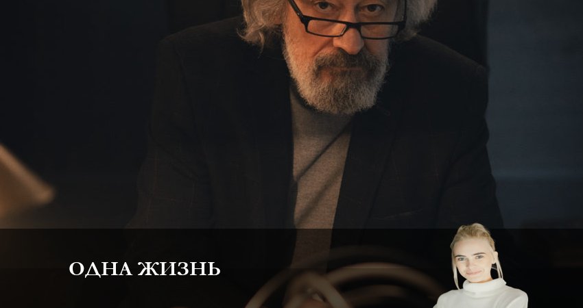 Одна жизнь (2023) 1 сезон 8 серия смотреть онлайн бесплатно