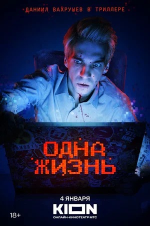 Одна жизнь 1 сезон (2023) смотреть онлайн