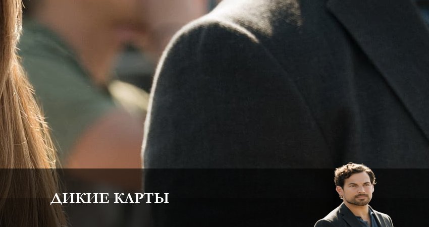 Сериал Дикие карты (1 сезон, 1 серия) смотреть онлайн бесплатно без рекламы