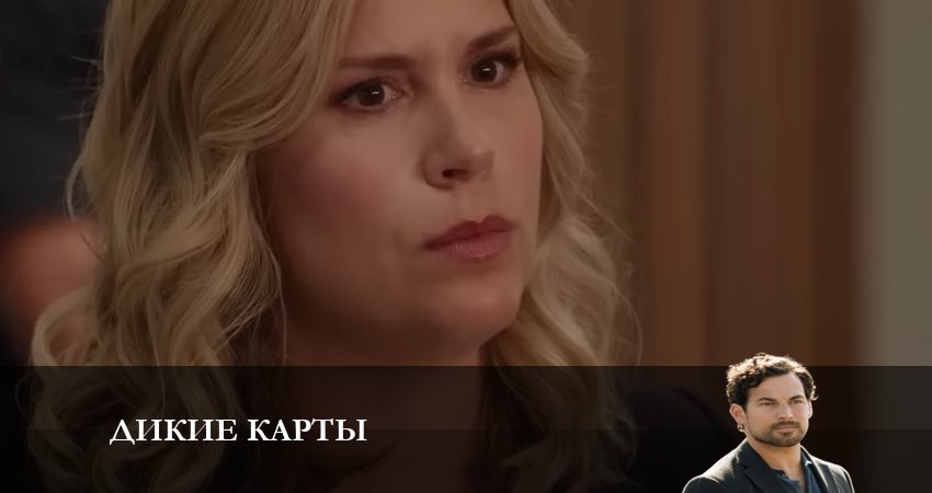 Дикие карты (2 сезон) онлайн бесплатно