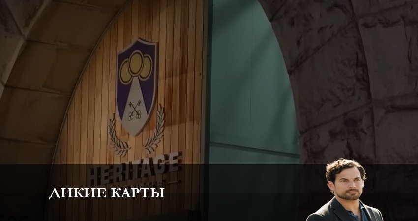 Смотреть сериал Дикие карты 1 сезон 3 серия в хорошем качестве HD