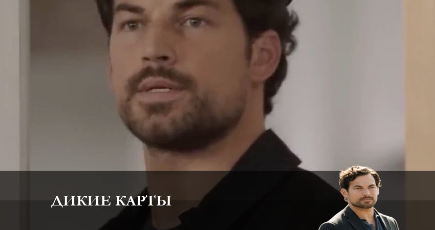 Дикие карты сериал бесплатно