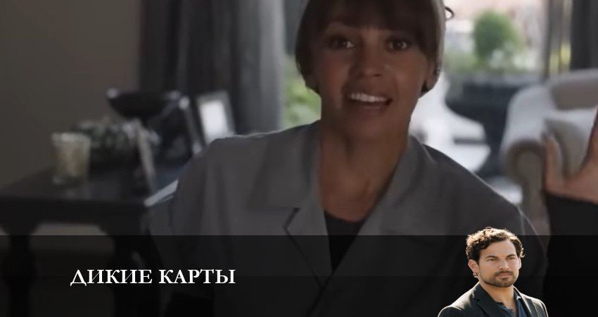 Дикие карты (1 сезон, 2023) смотреть онлайн бесплатно в хорошем HD качестве