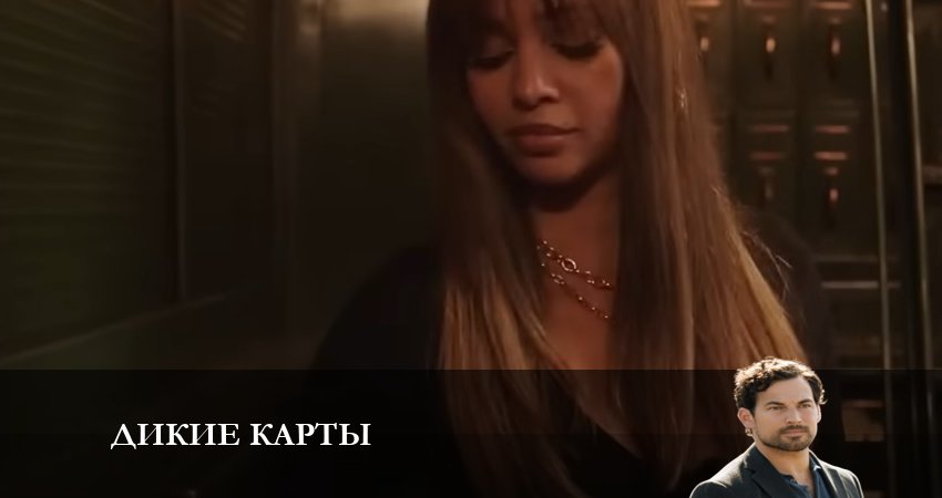 Смотреть сериал Дикие карты 1 сезон 9 серия в хорошем качестве HD