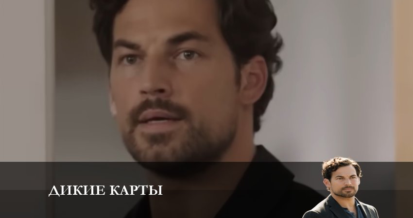 Сериал Дикие карты 1 сезон 10 серия онлайн в качестве 1080p