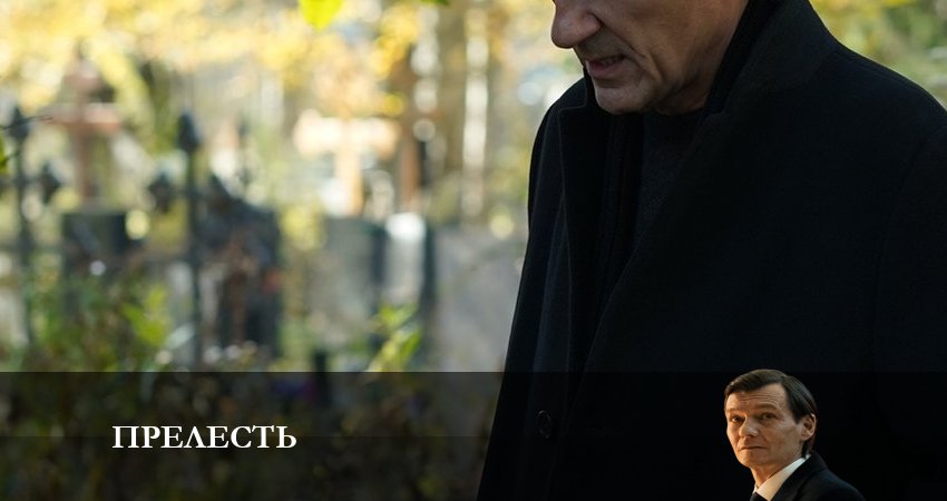 Сериал Прелесть (1 сезон, 1 серия) смотреть онлайн бесплатно