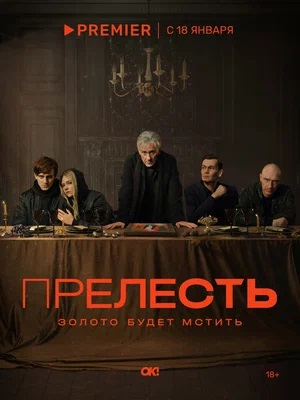 Прелесть (2023) 1 сезон смотреть все эпизоды подряд в 4K или 1080p